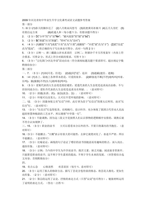 2009年河北省初中毕业生升学文化课考试语文试题参考答案