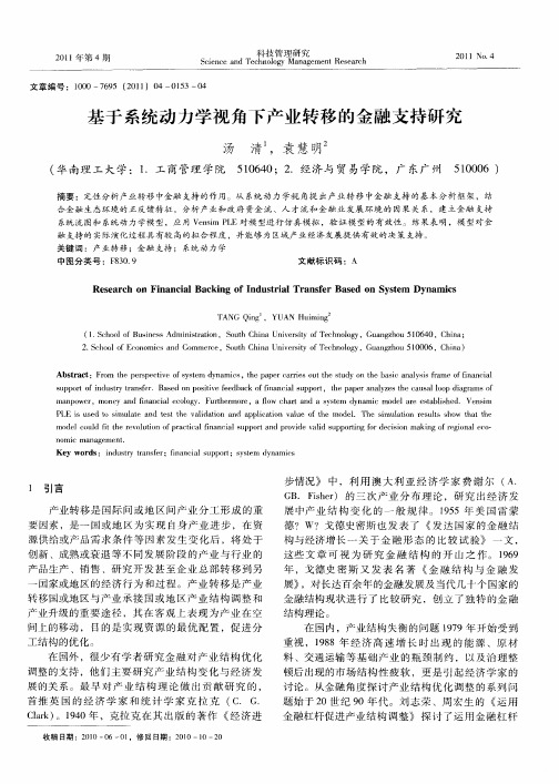 基于系统动力学视角下产业转移的金融支持研究