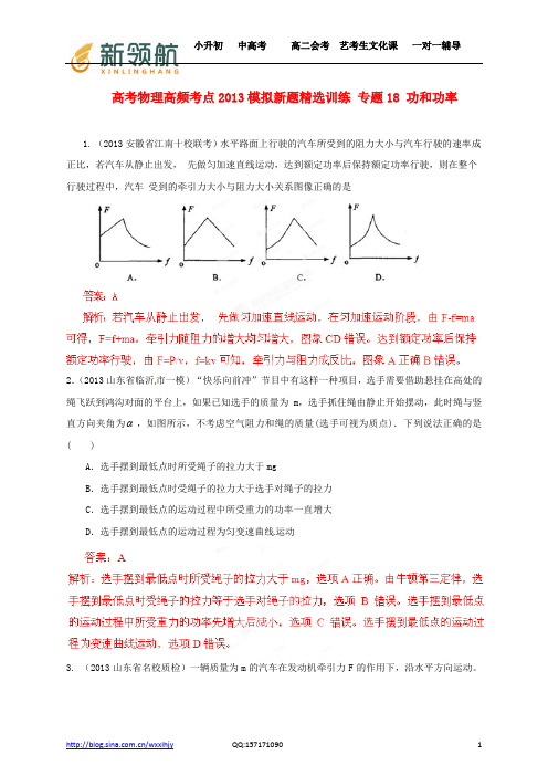 无锡新领航教育特供：2013年高考物理 高频考点模拟新题精选训练 专题18 功和功率