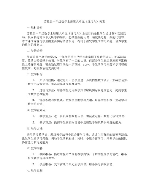 苏教版一年级数学上册第八单元《练习八》教案