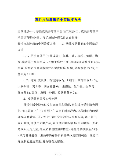 恶性皮肤肿瘤的中医治疗方法