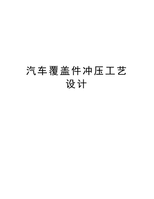 汽车覆盖件冲压工艺设计教学内容