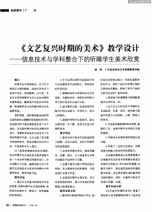 《文艺复兴时期的美术》教学设计——信息技术与学科整合下的听障学生美术欣赏
