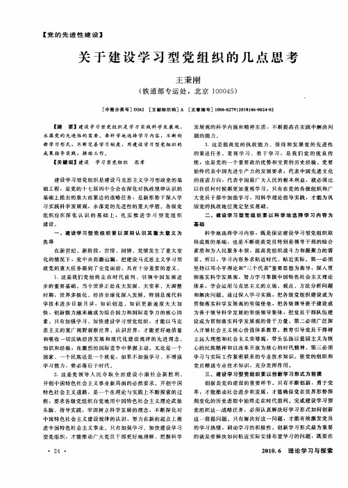 关于建设学习型党组织的几点思考