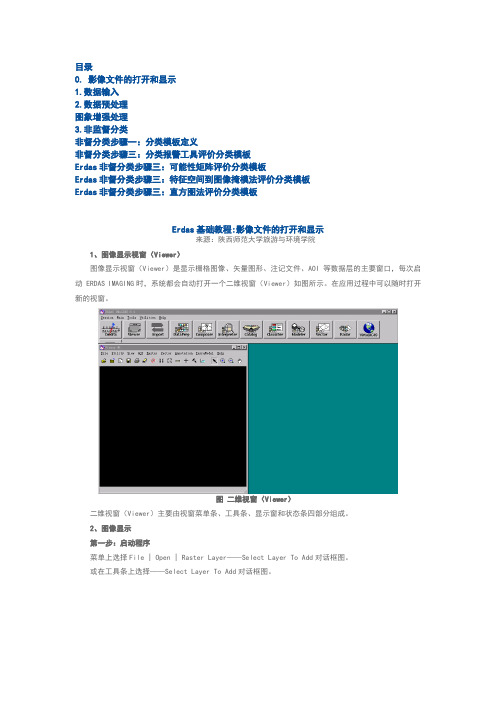 Erdas基础教程