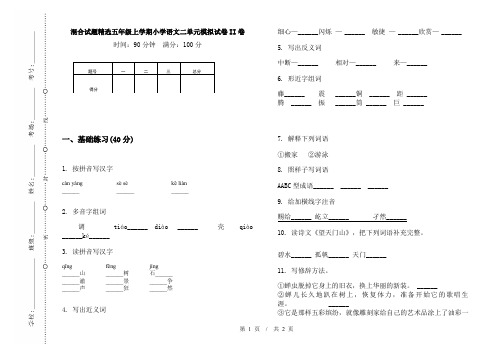 混合试题精选五年级上学期小学语文二单元模拟试卷II卷