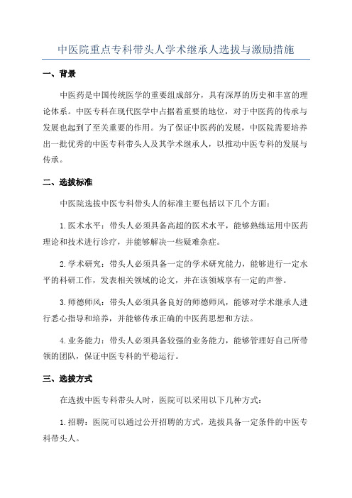中医院重点专科带头人学术继承人选拔与激励措施
