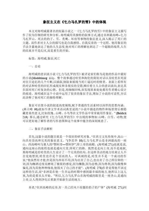象征主义在《乞力马扎罗的雪》中的体现