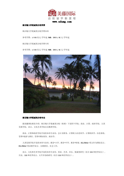 杨百翰大学夏威夷分校学费