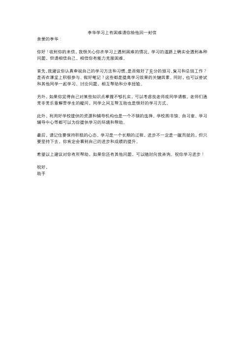 李华学习上有困难请你给他回一封信