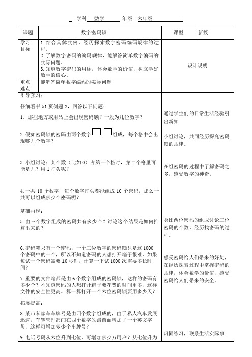 六年级下册数学教案-5.2 数学密码锁｜冀教版