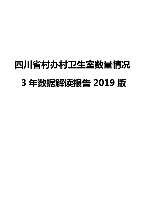 四川省村办村卫生室数量情况3年数据解读报告2019版