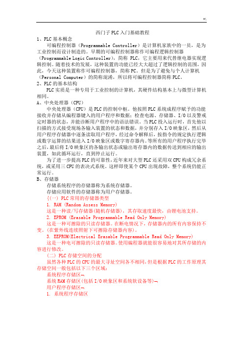 西门子PLC入门基础学习基础