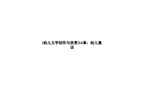 (幼儿文学创作与欣赏)10章：幼儿童话