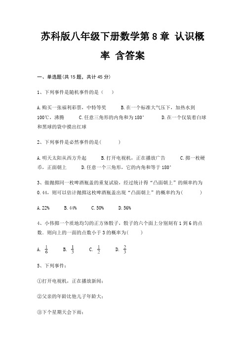 苏科版八年级下册数学第8章 认识概率 含答案