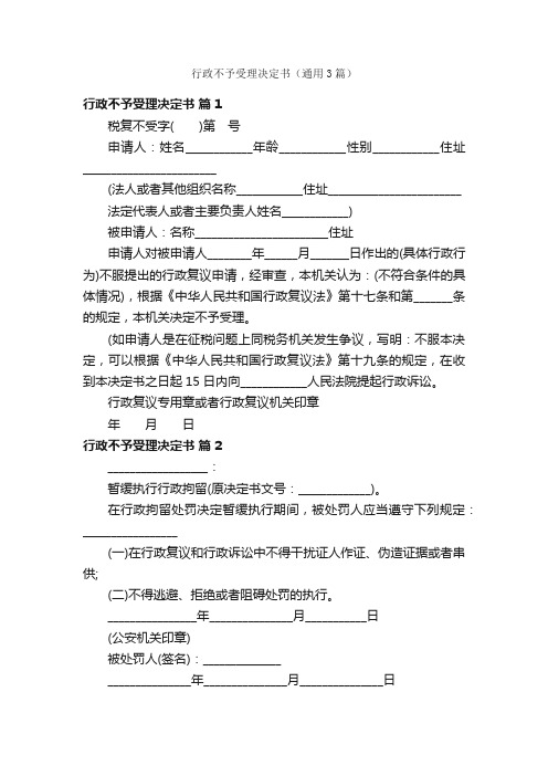 行政不予受理决定书（通用3篇）