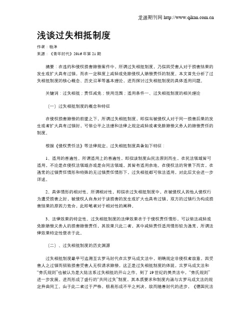 浅谈过失相抵制度