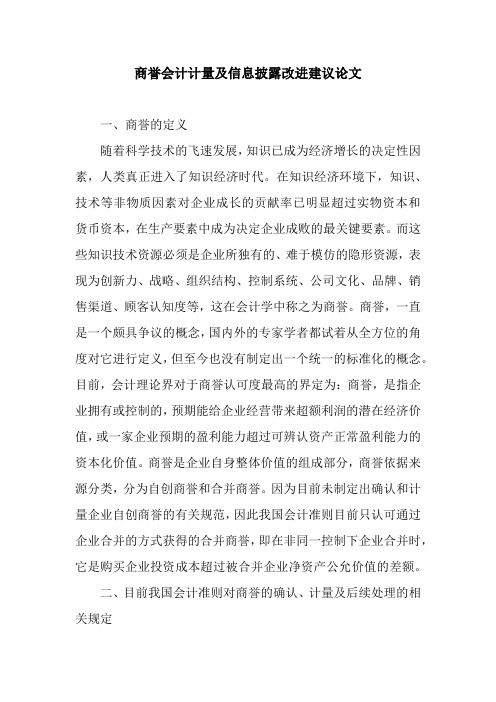 商誉会计计量及信息披露改进建议论文