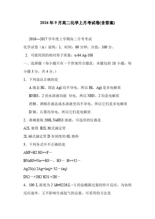 2016年9月高二化学上月考试卷(含答案)