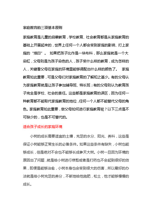 家庭教育的三项基本原则