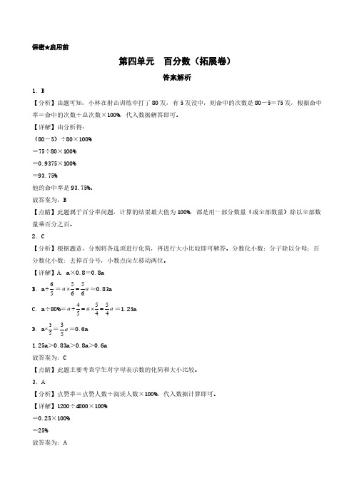 第四单元  百分数(拓展卷)-2023-2024学年六年级上册数学(答案解析)(北师大版)