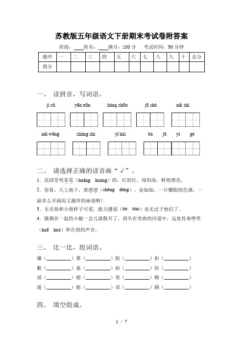 苏教版五年级语文下册期末考试卷附答案