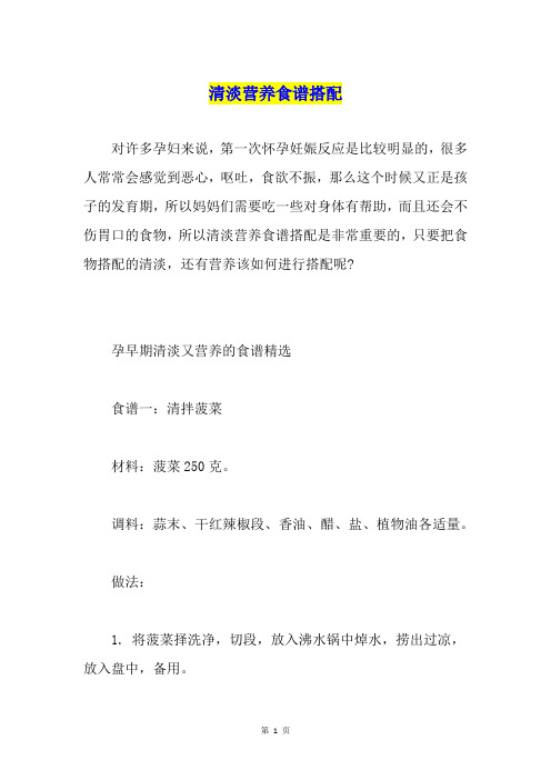 清淡营养食谱搭配