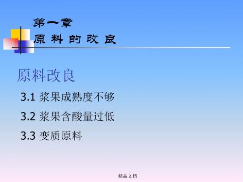 最新葡萄酒工艺学完整版.ppt