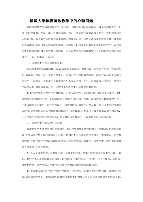 谈谈大学体育游泳教学中的心理问题