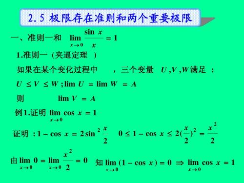 2--4极限存在准则与两个重要极限