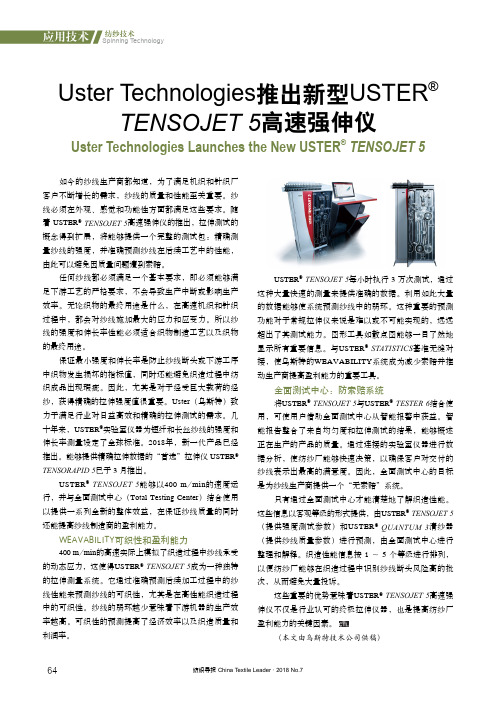 Uster Technologies推出新型USTER TENSOJET5高速强伸仪