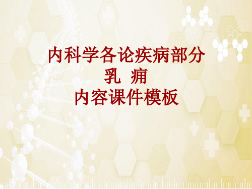 内科学_各论_疾病：乳痈_课件模板