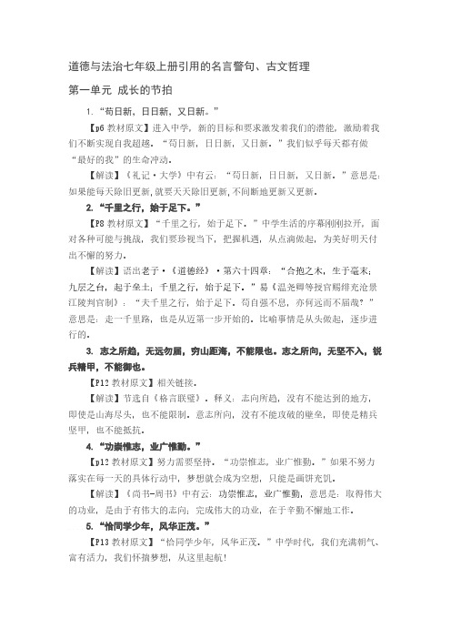 人教版道德与法治七年级上册引用的名言警句