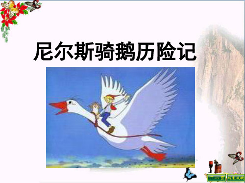 (精选)六年级语文上册 第5课 尼尔斯骑鹅历险记课件 语文S版
