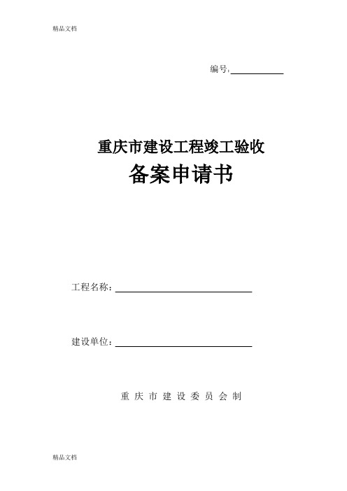 (整理)重庆市建设工程竣工验收备案申请书