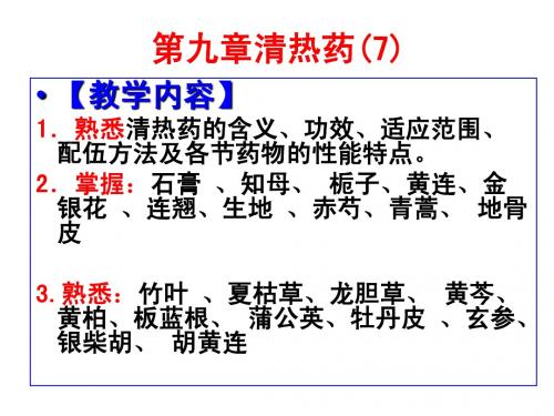 9第九章清热药