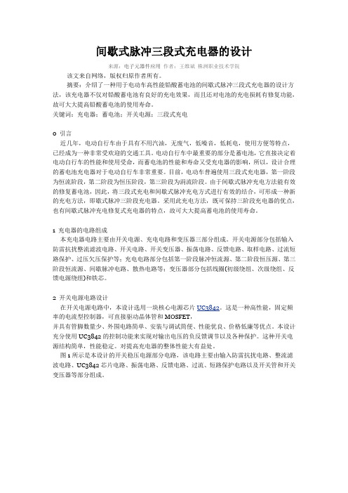 间歇式脉冲三段式充电器的设计