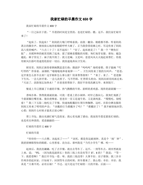 我家忙碌的早晨作文650字