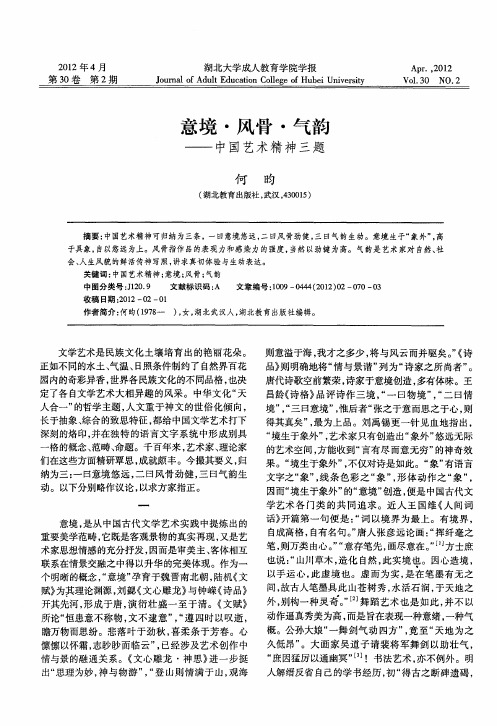 意境·风骨·气韵——中国艺术精神三题