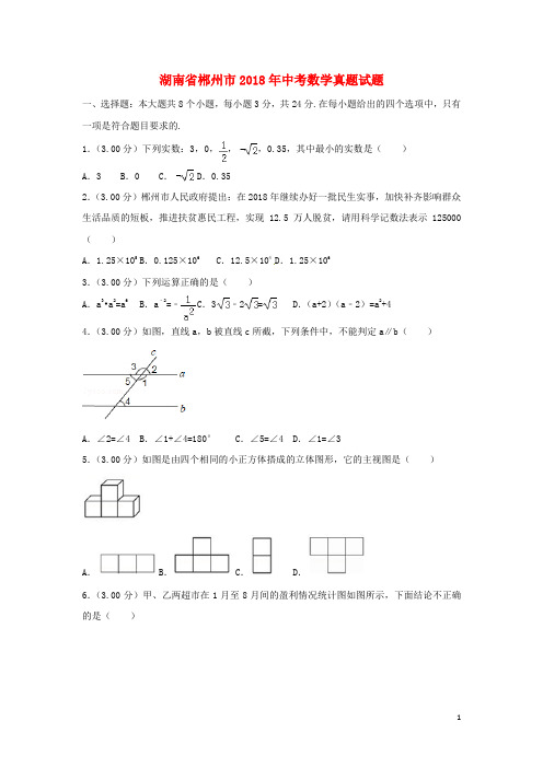 湖南省郴州市2018年中考数学真题试题(含解析)