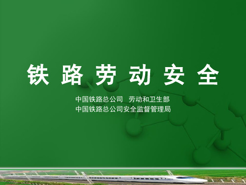 《铁路劳动安全》第03章预防机车车辆伤害