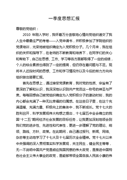 一季度思想汇报