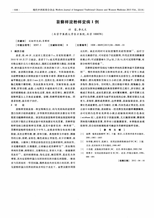 苔藓样淀粉样变病1例