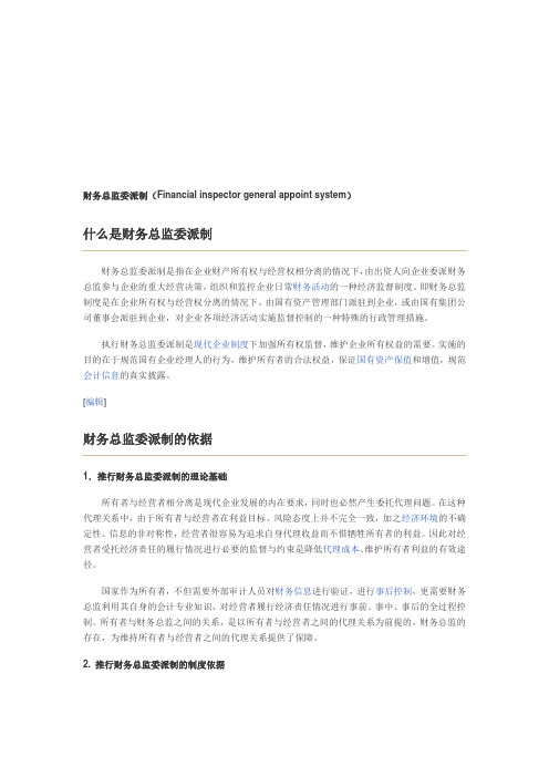 财务总监委派制