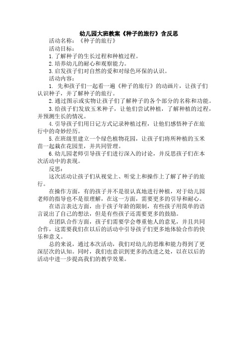 幼儿园大班教案《种子的旅行》含反思