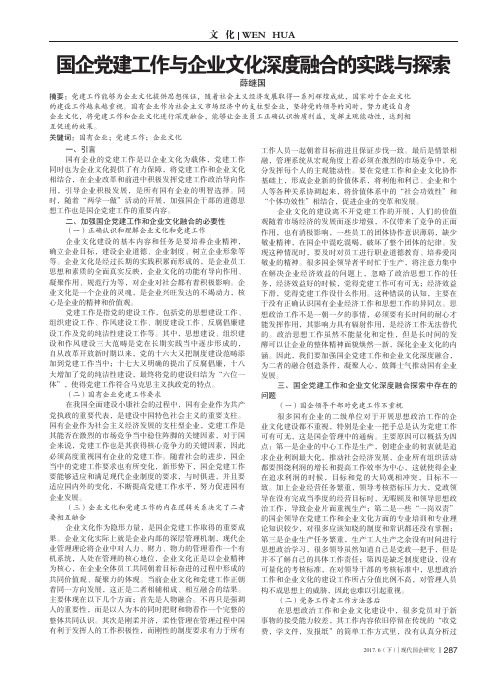 国企党建工作与企业文化深度融合的实践与探索