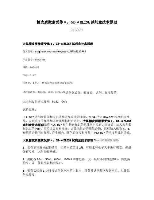 糖皮质激素受体α,GR-αELISA试剂盒技术原理