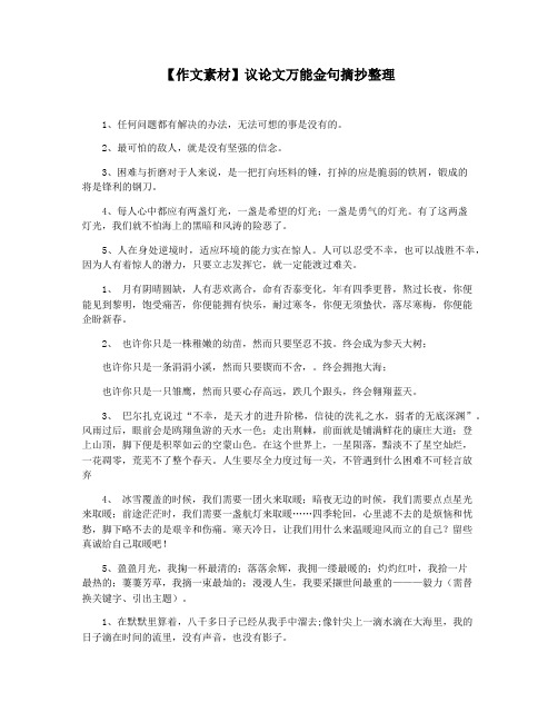【作文素材】议论文万能金句摘抄整理