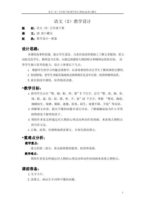 语文S版五年级语文下册18《虎口藏宝》教案(教学设计、说课稿)z