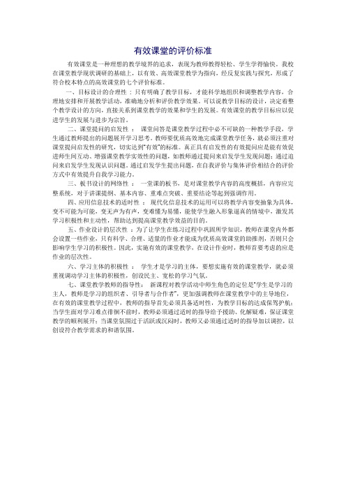 有效课堂的评价标准